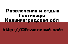 Развлечения и отдых Гостиницы. Калининградская обл.